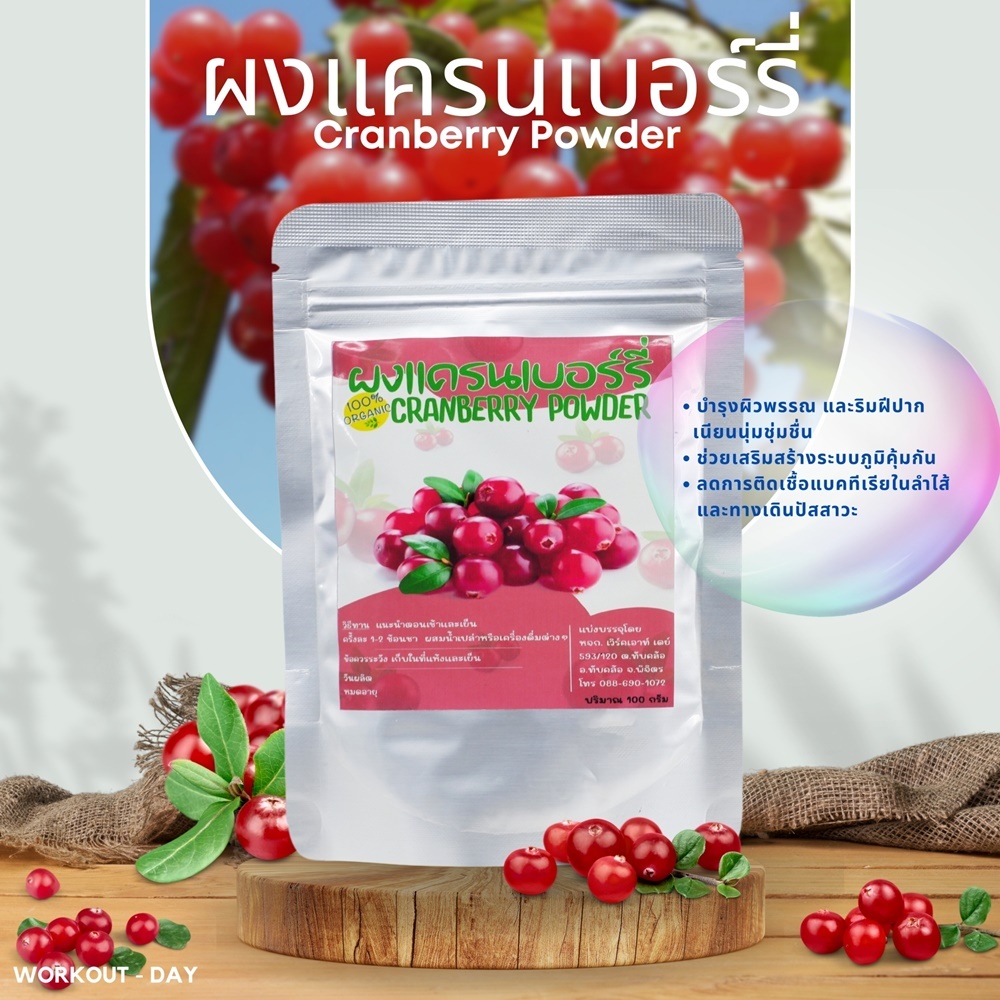 #ผงแครนเบอร์รี่ #สุขภาพดี #ภูมิคุ้มกัน #ต้านอนุมูลอิสระ #ลดการอักเสบ