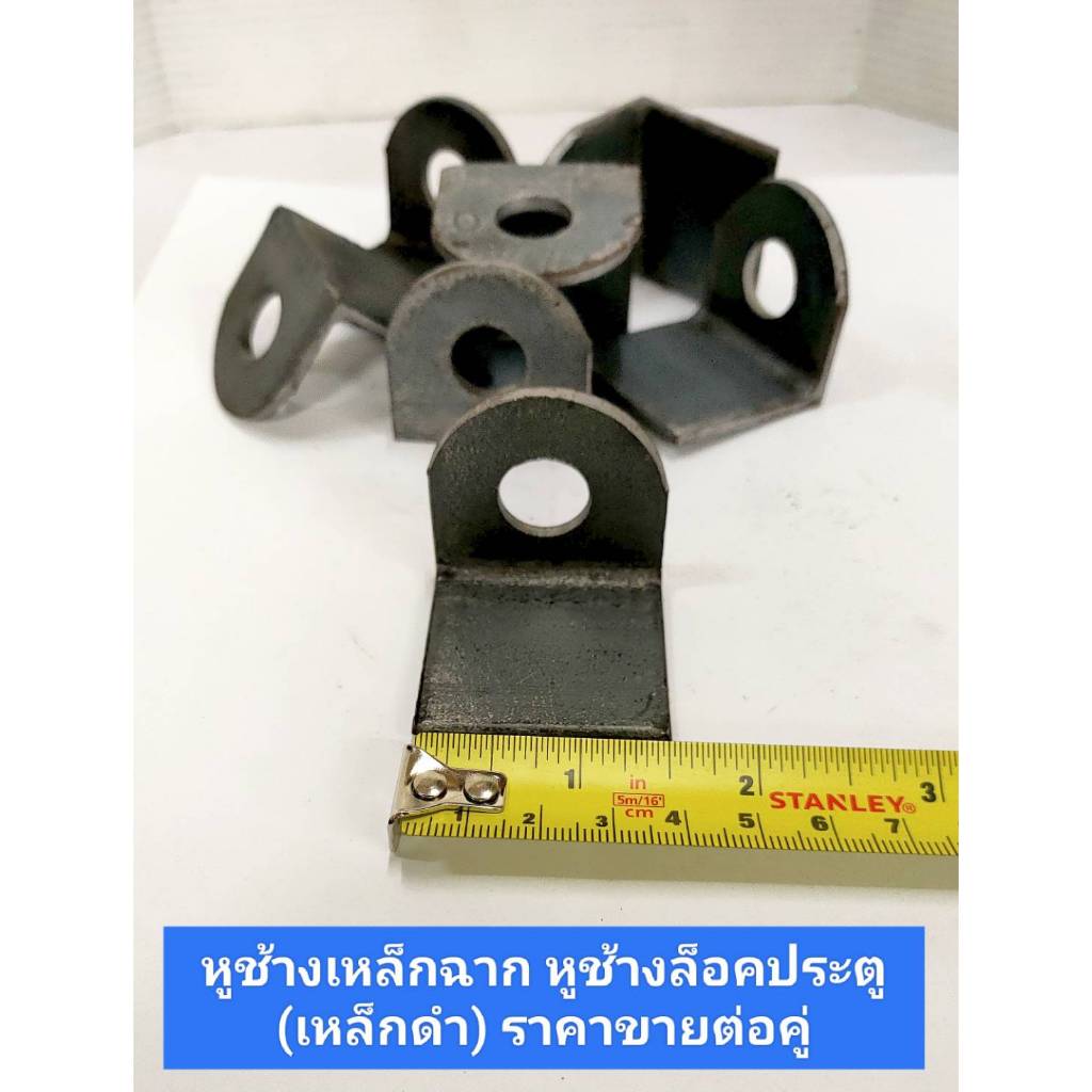 หูช้างล็อคประตู คล้องกุญแจ สายยูหูช้าง แบบเชื่อม (เหล็กดำ) ราคาขายต่อคู่