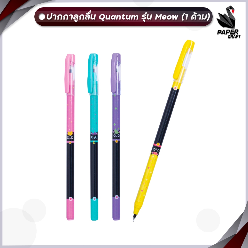 Quantum (ควอนตัม) ปากกาลูกลื่น ปากกา skate รุ่น Meow ขนาด 0.6 mm. หมึกน้ำเงิน ( 1 ด้าม / คละสี )