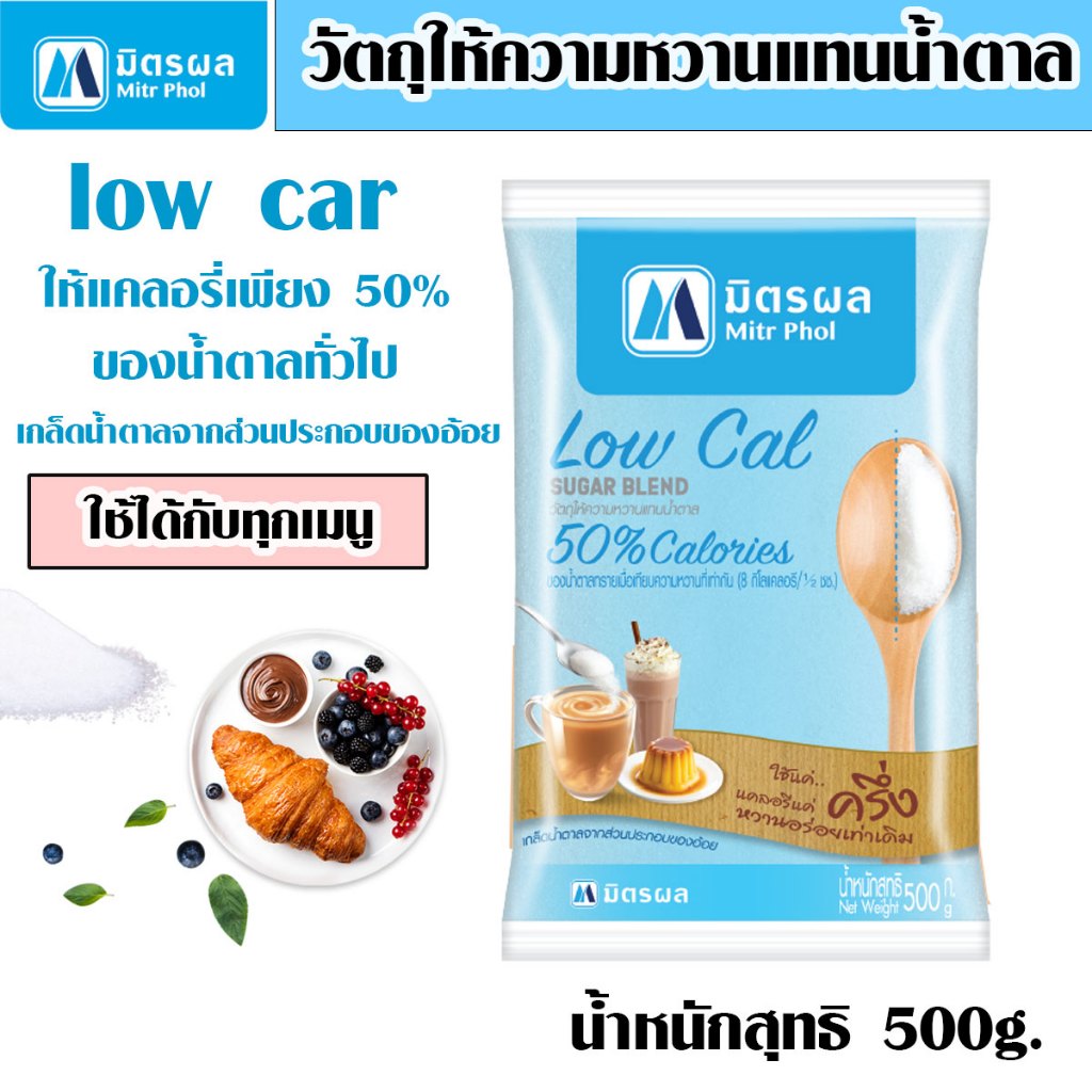 Low Cal Sugar มิตรผล น้ำตาล ไลท์ ชูการ์ 500g. sugar น้ำตาลทราย เครื่องปรุง รส หวาน เหมาะ ผู้ ลดน้ำหนัก น้ำตาลทรายขาว MK