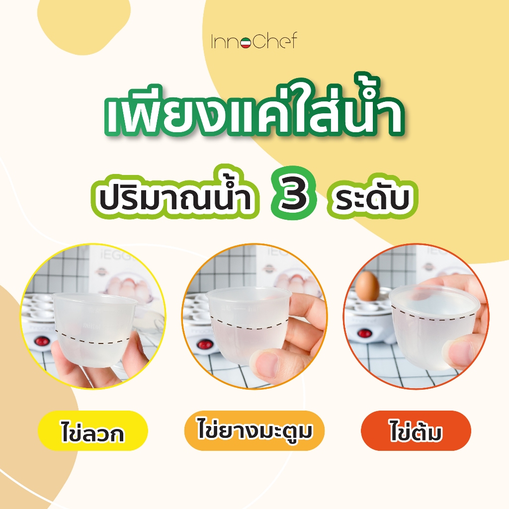 [ประกัน1ปี] เครื่องลวกไข่ iEgg by InnoChef แถมฟรี! ที่ตอกไข่ ไข่ลวก ไข่ยางมะตูม ไข่ต้มง่ายๆได้เลย ต้มไข่ไม่ต้องจับเวลา! - รูปที่ 6