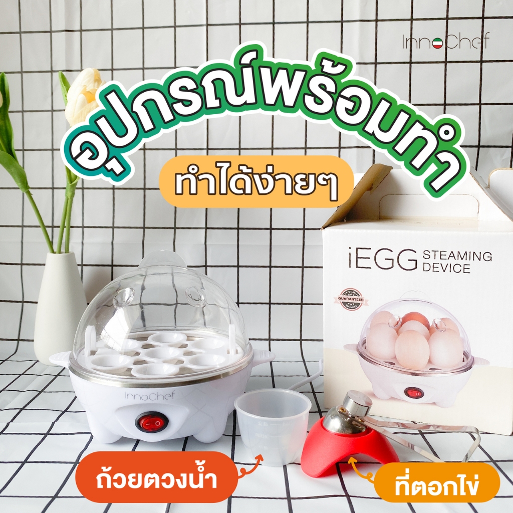 [ประกัน1ปี] เครื่องลวกไข่ iEgg by InnoChef แถมฟรี! ที่ตอกไข่ ไข่ลวก ไข่ยางมะตูม ไข่ต้มง่ายๆได้เลย ต้มไข่ไม่ต้องจับเวลา! - รูปที่ 7