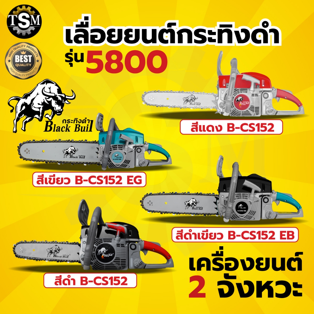 เลื่อยยนต์ กระทิงดำ รุ่น BLACKBULL / RAMPAG GOLD  / ควายไทย / เทารัส (รุ่นใหม่) รุ่น6000 รุ่น5800 แร