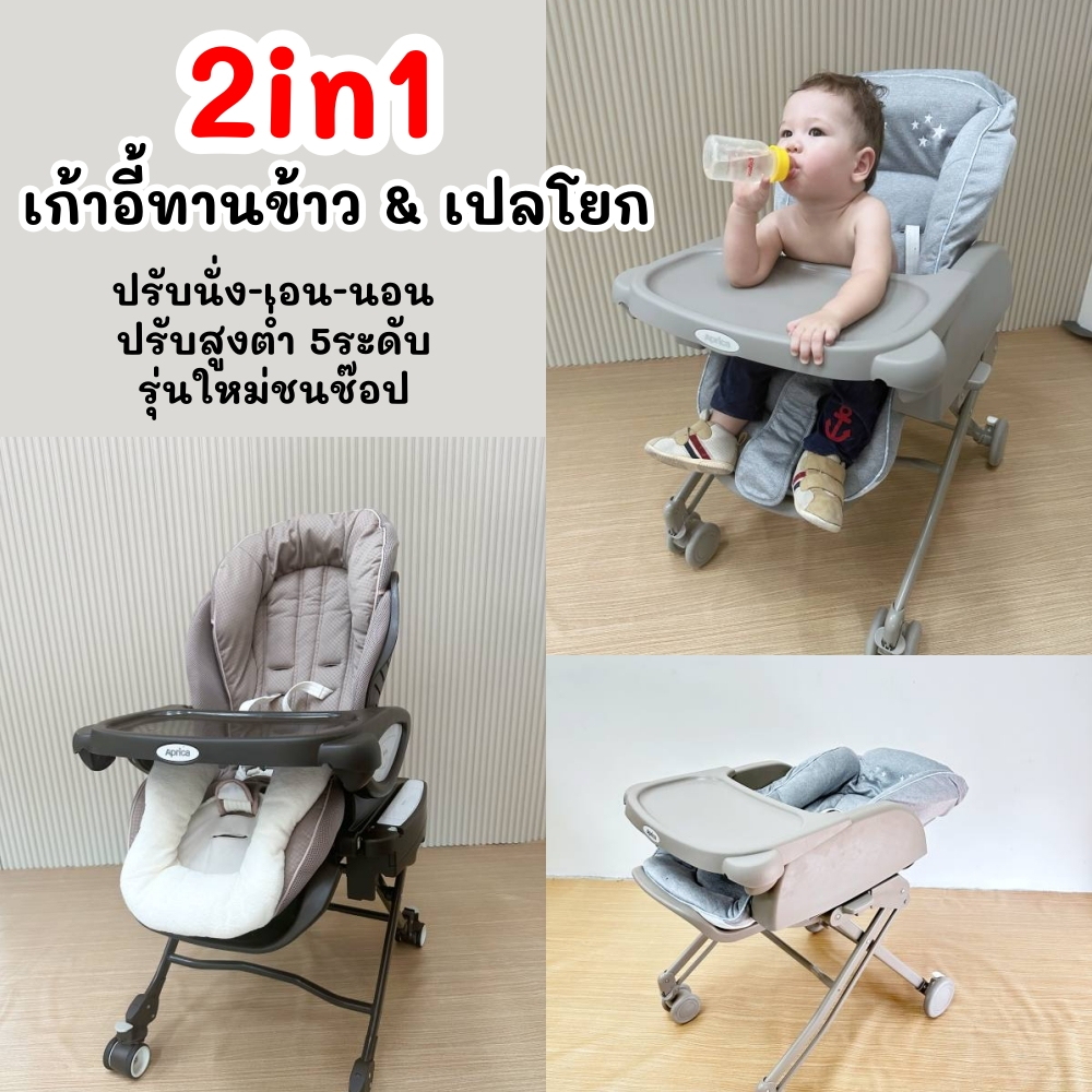 (มือ2) Aprica 2in1 ไฮแชร์ เปลโยกไฟฟ้า เก้าอี้ทานข้าวเด็ก เปลไกว