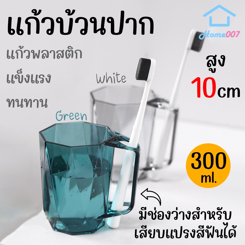 Home007 แก้วน้ำพลาสติก สำหรับบ้วนปาก มี 2 สีให้เลือก Washing Cup