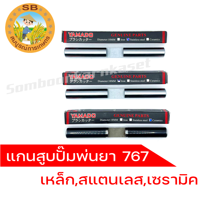 แกนสูบปั๊มพ่นยา 767 , แกนสูบเครื่องพ่นยา 767 , แกนสูบ 767 มีให้เลือก 3 แบบ (เหล็ก, สแตนเลส, เซรามิค)