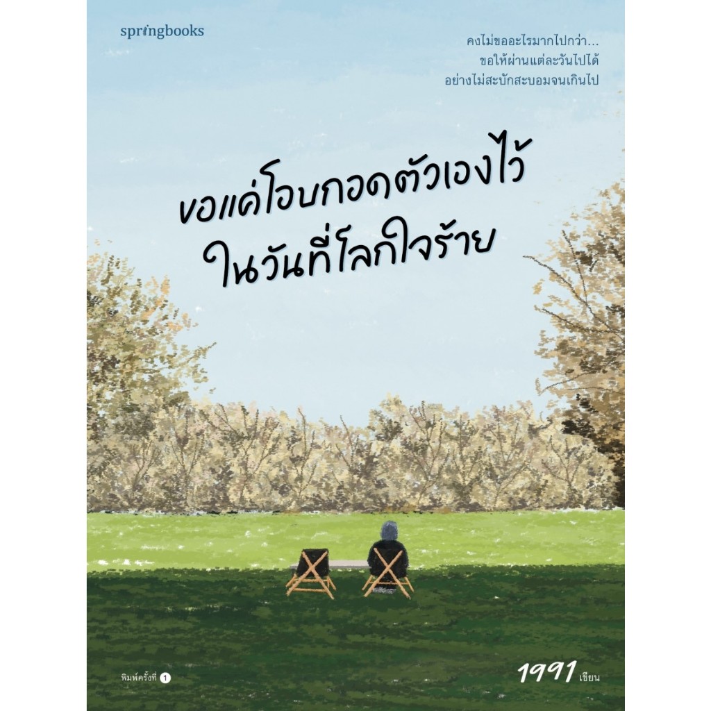 หนังสือ ขอแค่โอบกอดตัวเองไว้ในวันที่โลกใจร้าย : เพจ1991 : สำนักพิมพ์ Springbooks