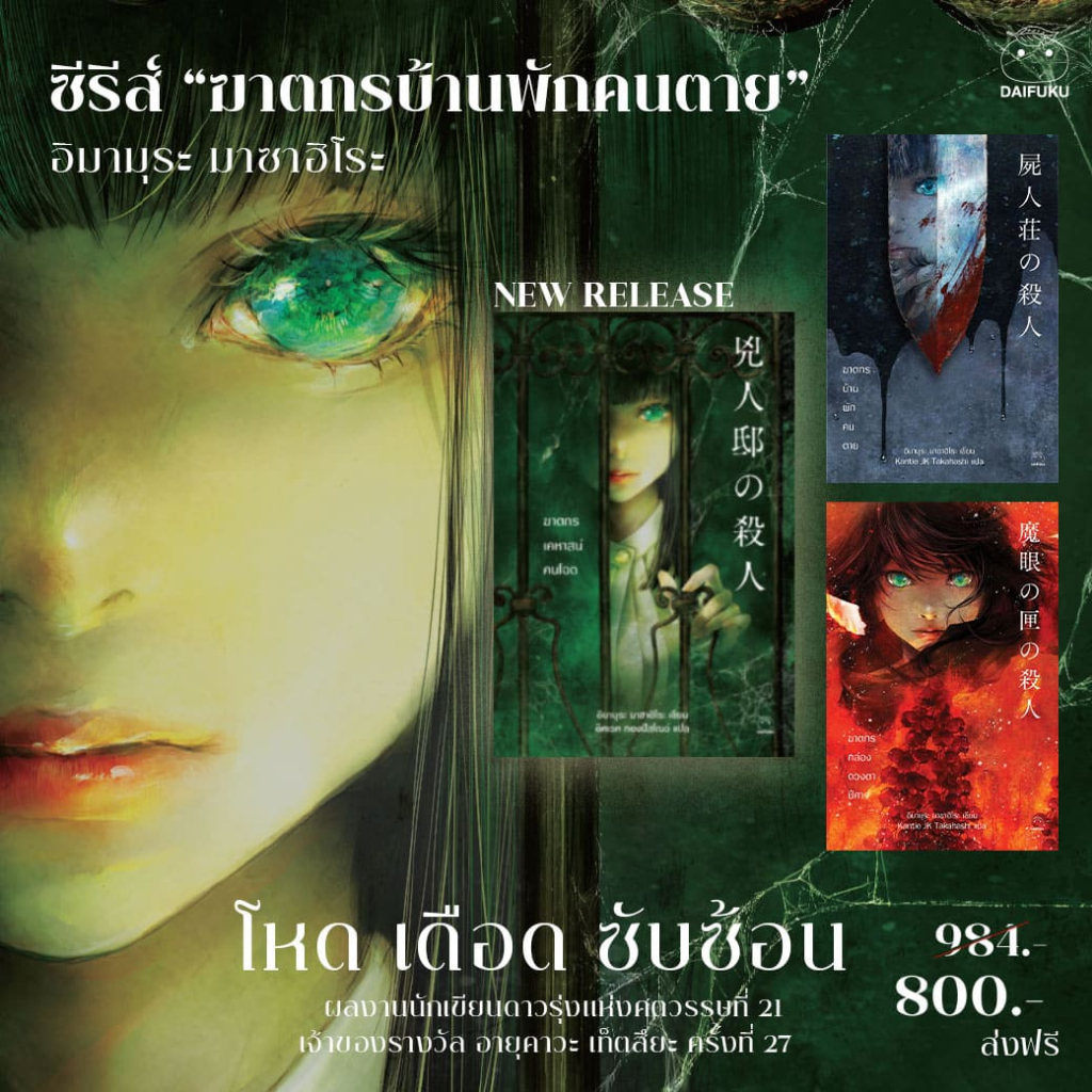 ชุด หนังสือ ซีรีส์ฆาตกร อิมามุระ มาซาฮิโระ 3 เล่ม ผู้เขียน: อิมามุระ มาซาฮิโระ สำนักพิมพ์ ไดฟุกุ สืบสวน สอบสวน วรรณกรรม