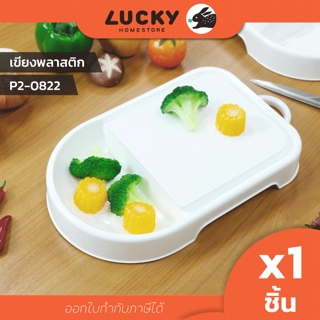 LUCKY HOME เขียงพลาสติกมีที่รองผัก P2-0822 ขนาด(กว้างxยาวxสูง) 20 x 35 x 4.2 cm
