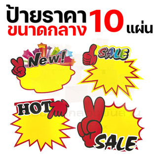 💥ป้ายราคา คละลาย💥ขนาดกลาง 10 แผ่น 18x14cm มีรูปแบบให้เลือก ✅สินค้าพร้อมจัดส่ง  ป้าย ราคา กระดาษ