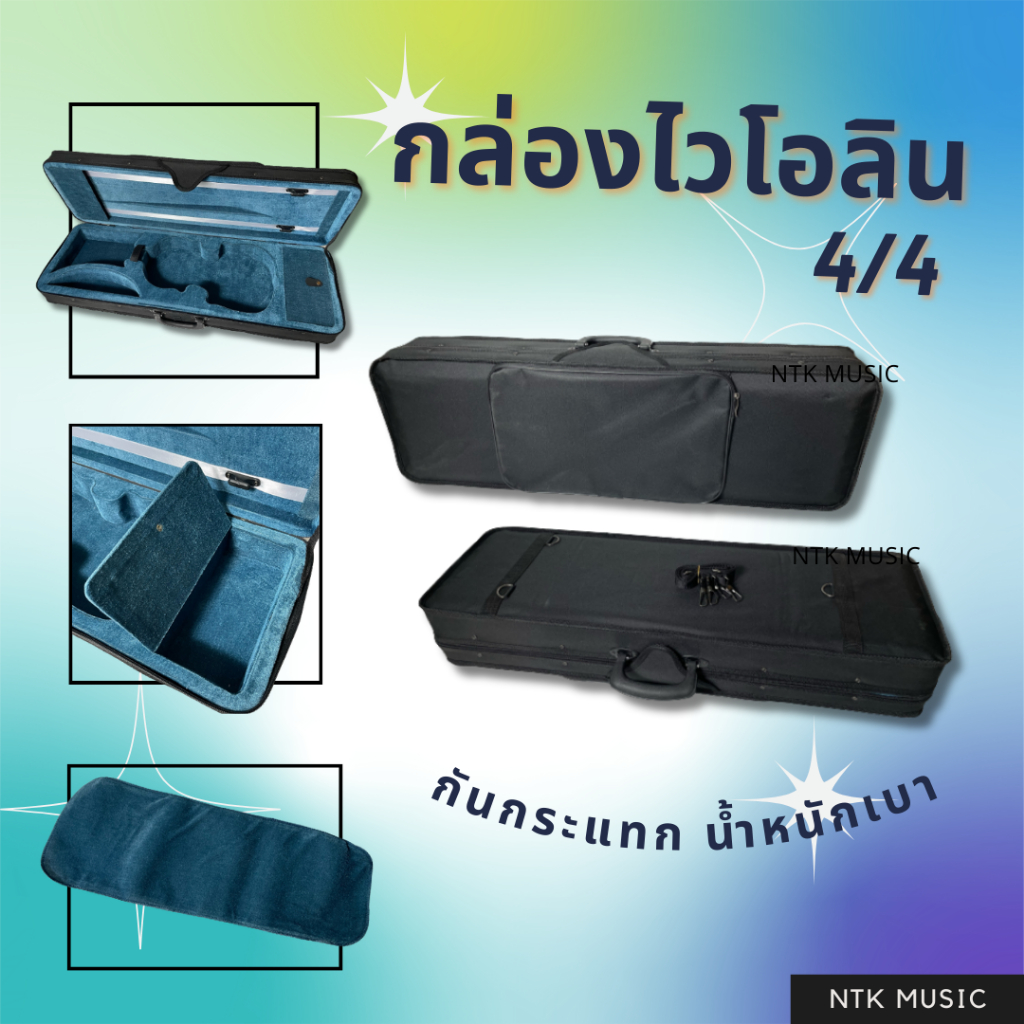 กล่องไวโอลิน 4/4 สวยงาม กันกระแทก น้ำหนักเบา พร้อมผ้าคลุม - รูปที่ 2