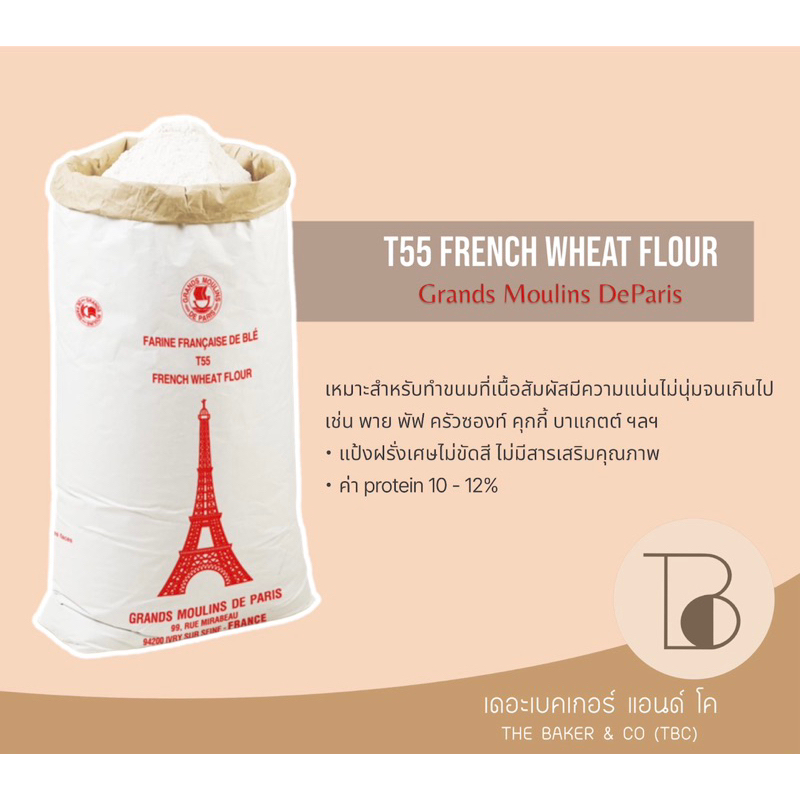 แป้งฝรั่งเศส T45, T55, T65 แบ่งขายขนาด 1 kg.