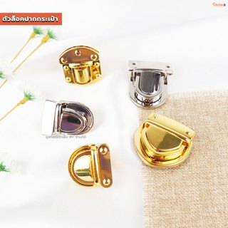 ตัวล็อคปากกระเป๋า แพ็ค1ชิ้น อุปกรณ์ทำกระเป๋า ตัวล็อคกระเป๋า …