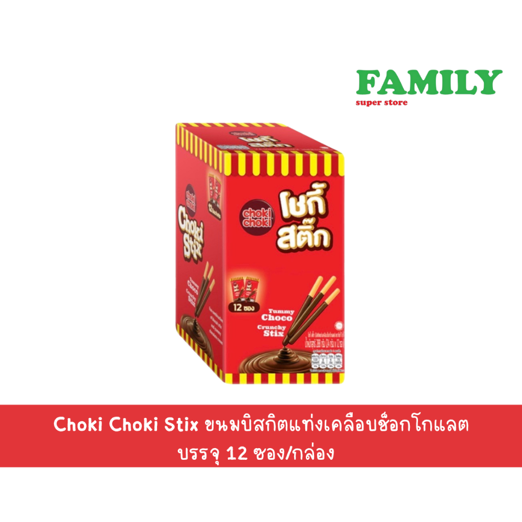 Choki Choki Stix โชกี้ โชกี้ สติ๊ก ขนมบิสกิตแท่งเคลือบช็อกโกแลต บรรจุ 12 ซอง/กล่อง [ขนม]