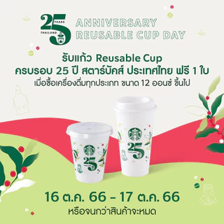 🔥Sale🔥 Starbucks Reusable Collection แก้ว รียูส สตาร์บัคส์ ของแท้ 100%