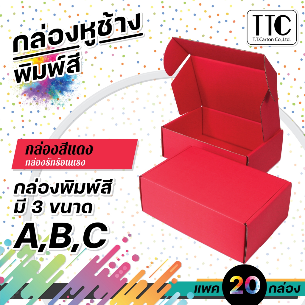 กล่องพัสดุสีแดง กล่องหูช้างใส่ของขวัญ แพ็ค 20 ชิ้น