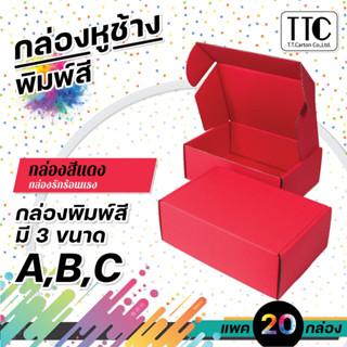 (PRE-ORDER จัดส่งวันที่ 17 เมษายน)กล่องพัสดุสีแดง กล่องหูช้า…