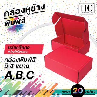 กล่องพัสดุสีแดง กล่องหูช้างใส่ของขวัญ แพ็ค 20 ชิ้น