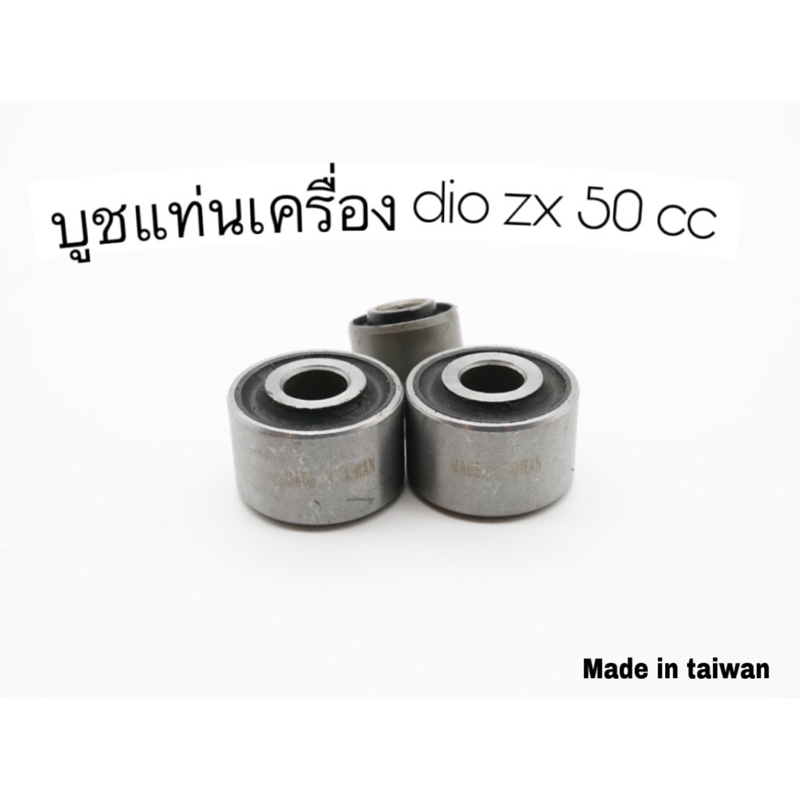 บูสแท่นเครื่อง+หูโช๊ค  ครบชุด  dio zx – โปรปัง