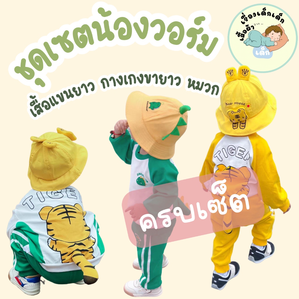 เซ็ตเด็กชุดวอร์ม เสือ ไดโนเสาร์ (ชุด+หมวก) น่ารัก พร้อมส่ง