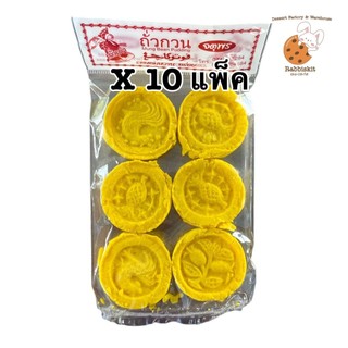 (จัตุพร 10แพ็ค) (ถั่วทอง) ขนมถั่วกวน สูตรกรอบนอกมีเนื้อมะพร้าวข้างใน แพ็คละ70กรัม