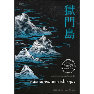 พร้อมส่ง หนังสือ คินดะอิจิ ปีศาจสวนดอกไม้/สาวน้อยในแจกัน/ขาวกับดำ/อย่าออกมาเดินตอนกลางคืน/เจดีย์สามเศียร แยกเล่ม