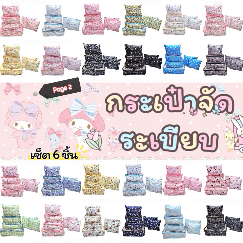 กระเป๋าจัดระเบียบ เซ็ต 6 ชิ้น Page2