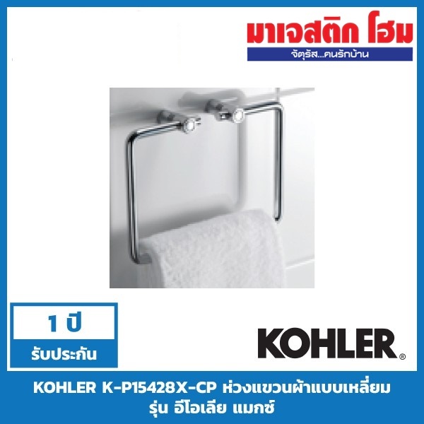 KOHLER K-P15428X-CP ห่วงแขวนผ้าแบบเหลี่ยม รุ่น อีโอเลีย แมกซ์ (แพ็คถุง)