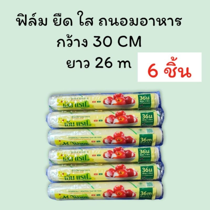 ส่งฟรี 6 ชิ้น ฟิล์ม ยืด ใส ถนอมอาหาร 30 CM ยาว36เมตร