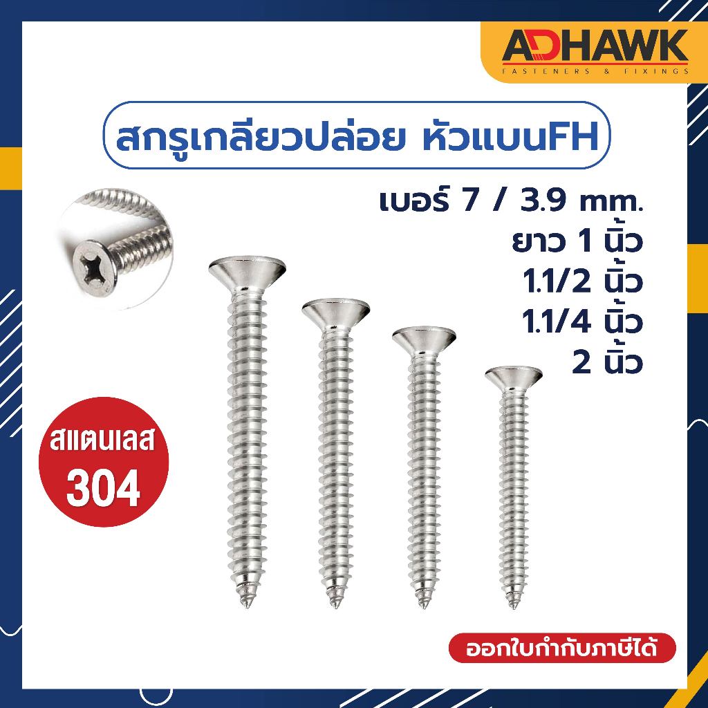 ADHAWK สกรูเกลียวปล่อย สกรูหัวแบน สแตนเลส 304 หัวF เบอร์ 7 แพ็กราคาประหยัด Screw SUS304
