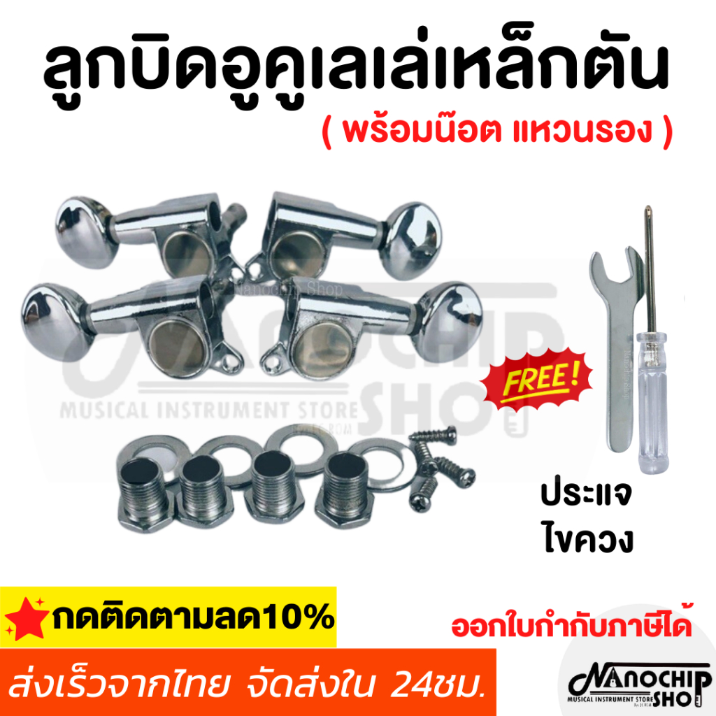 (พร้อมส่ง)ลูกบิดอูคูเลเล่เหล็กตันสีเงิน ลูกบิดอูคูเลเล่แบบเปลือย หมุนลื่น ทนทาน  แถมฟรี น๊อต แหวนรอง ครบชุดพร้อมติดตั้ง ราคา ถูกที่สุด ดีลบีเคเค รูปภาพหลัก