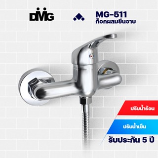 DMG l ก๊อกผสมยืนอาบ แบบด้ามยก รุ่น MG-511