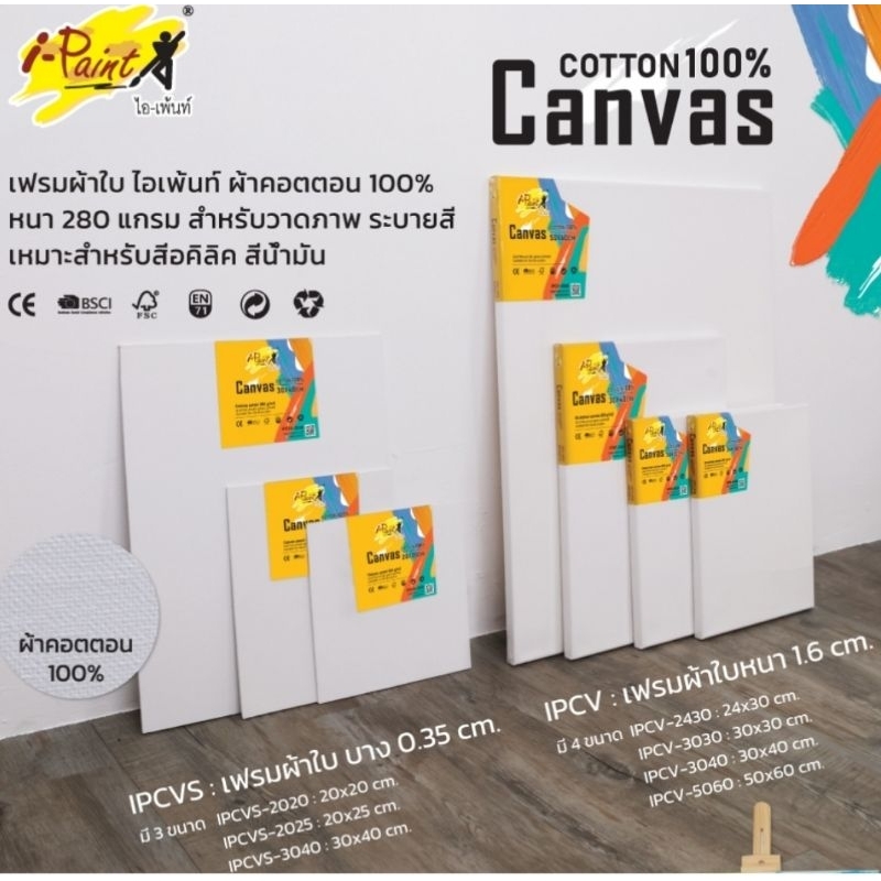 I-Paint เฟรมผ้าใบบาง และเฟรมผ้าใบหนา 280 แกรม IPCVS, IPCV