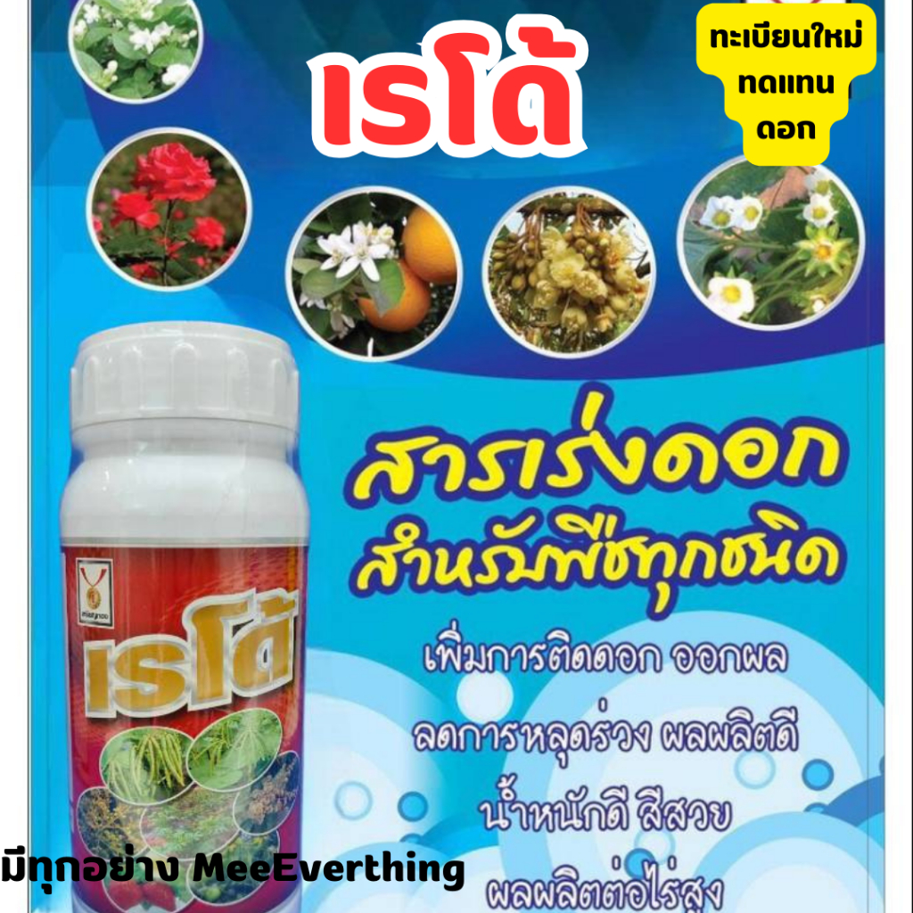 ดอก เรโด้ ปุ๋ยน้ำ เร่งดอก  ดอกดก ดอกเยอะ ดอกสมบูรณ์ ขั้วเหนียว สีสวย ติดทุกช่อ ออกทุกดอก ทะเบียนใหม่