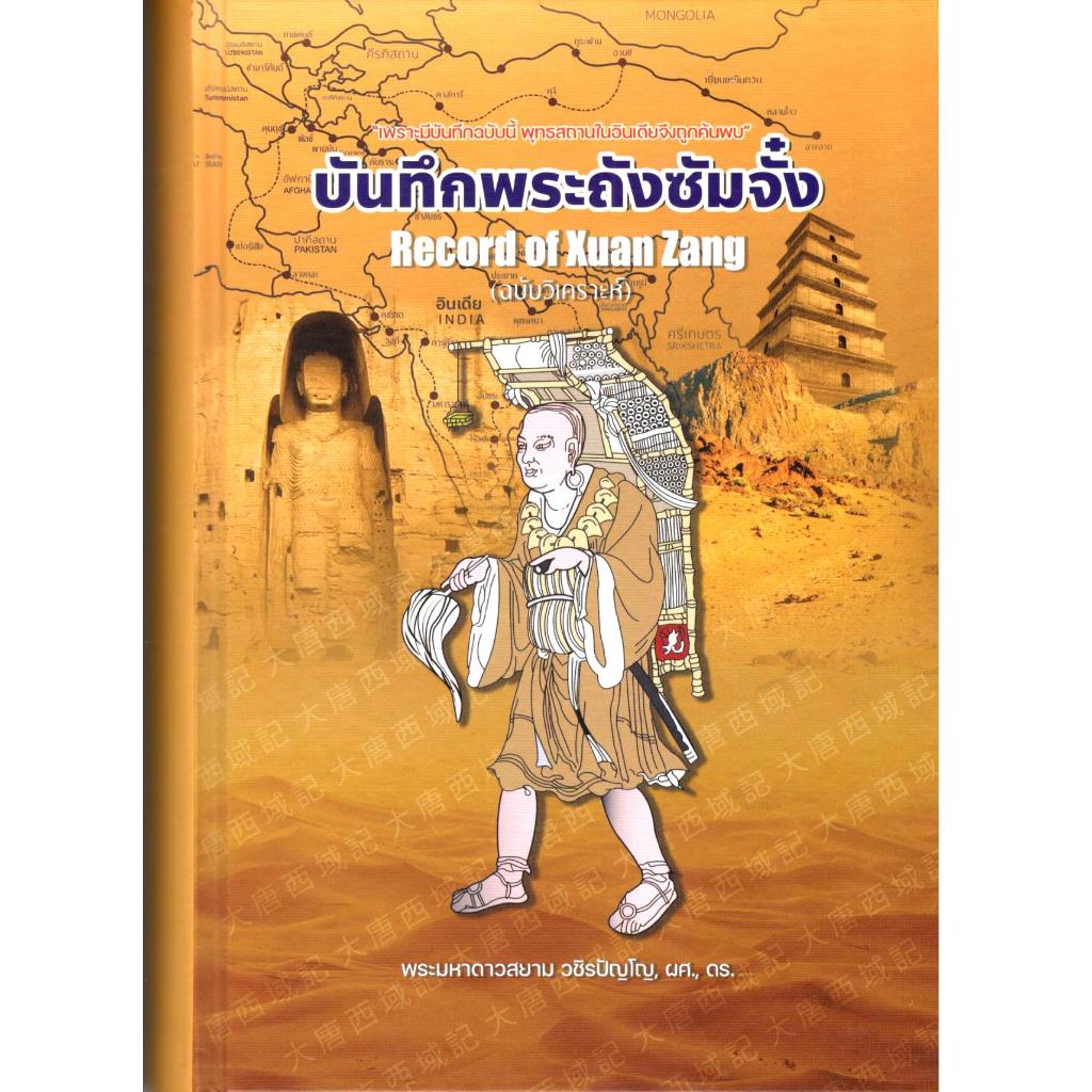 chulabook บันทึกพระถังซัมจั๋ง ฉบับวิเคราะห์ (A RECORD OF XUAN ZANG) (ปกแข็ง เย็บกี่สันโค้ง) 9786166046663