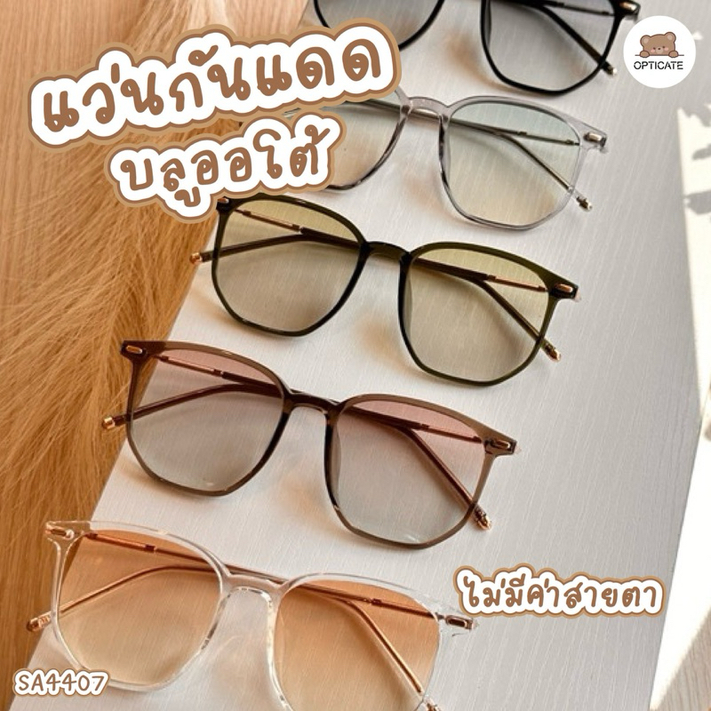 แว่นกันแดดออโต้ SA4407 สายตาปกติ แว่นเปลี่ยนสี กันแดดเปลี่ยนสี กันแดดออโต้