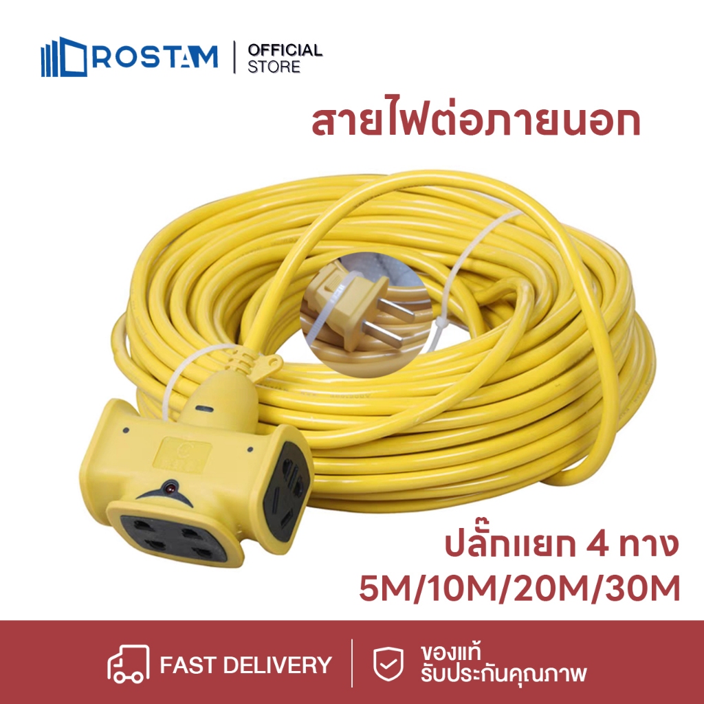 ROSTAM สายไฟต่อ สายไฟต่อภายนอก ปลั๊กแยก 4 ทาง หัวเทียบทองเหลือง ยาว 5-25 เมตร ปลั๊กพ่วงพร้อมสายไฟ VC