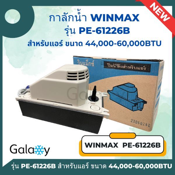 กาลักน้ำ ยี่ห้อ WINMAX PE-61226B-WT2A ขนาด 30,000-60,000BTU