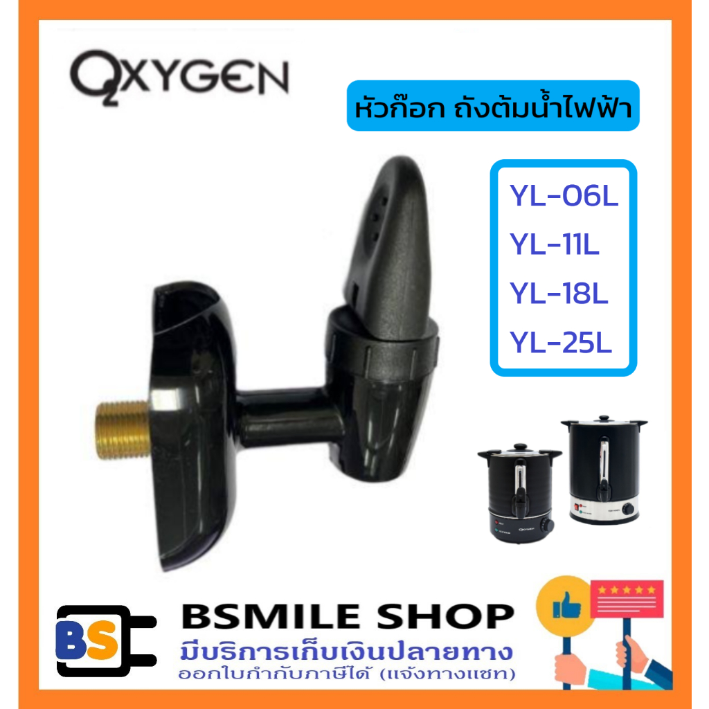 อะไหล่ OXYGEN อะไหล่ ▶ หัวก๊อก ◀ ถังต้มน้ำไฟฟ้า ใช้ได้กับรุ่น YL-06L / YL-11L / YL-18L / YL-25L