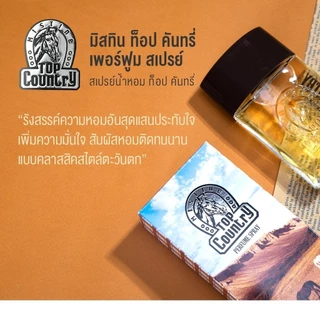 mistine top country มิสทิน ท็อป คันทรี่ แป้งโรยตัว โคโลณจ์ น้ำหอม โฟมล้างหน้า ครีมอาบน้ำ สบู่ โรลออน ลูกกลิ้งระงับกลิ่นก