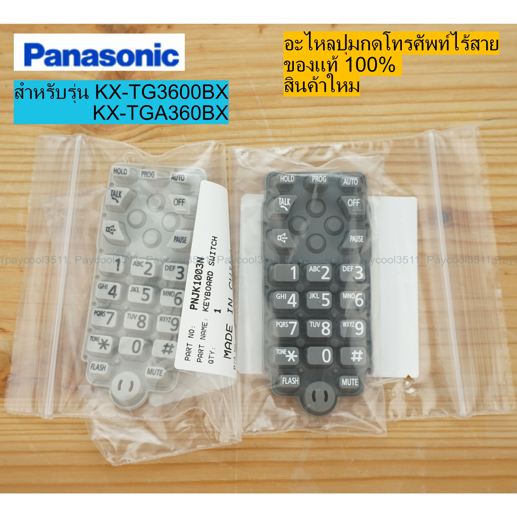 ปุ่มกดโทรศัพท์บ้านไร้สาย Panasonic รุ่น KX-TG3600BX, KX-TGA360BX ของแท้ ของใหม่