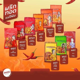 พริกทอดเล็ก ตราแม่อิพิม 100 กรัม PKA1 พกอ1/PN1 พน1/PK1 พข1/PT1พต1/PKT1 พกต1/PA1พอ1/PL1พล1