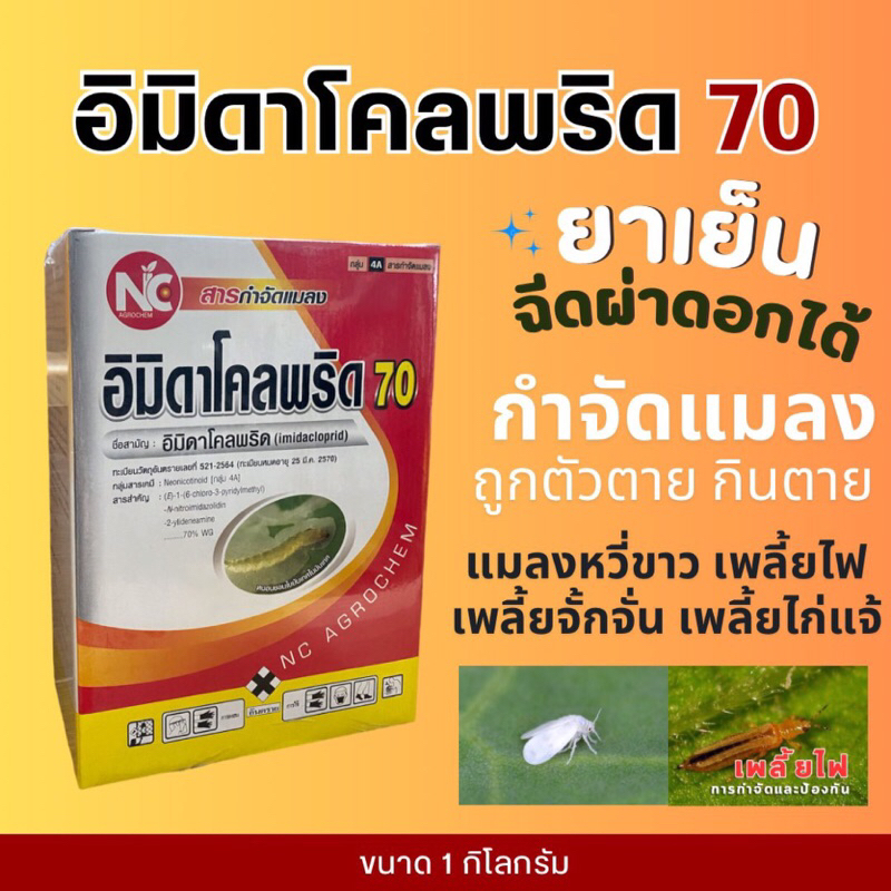 อิมิดาโคลพริด 70 อิมิดาโคลพริด 70% WG กำจัดเพลี้ย แมลงปากดูด