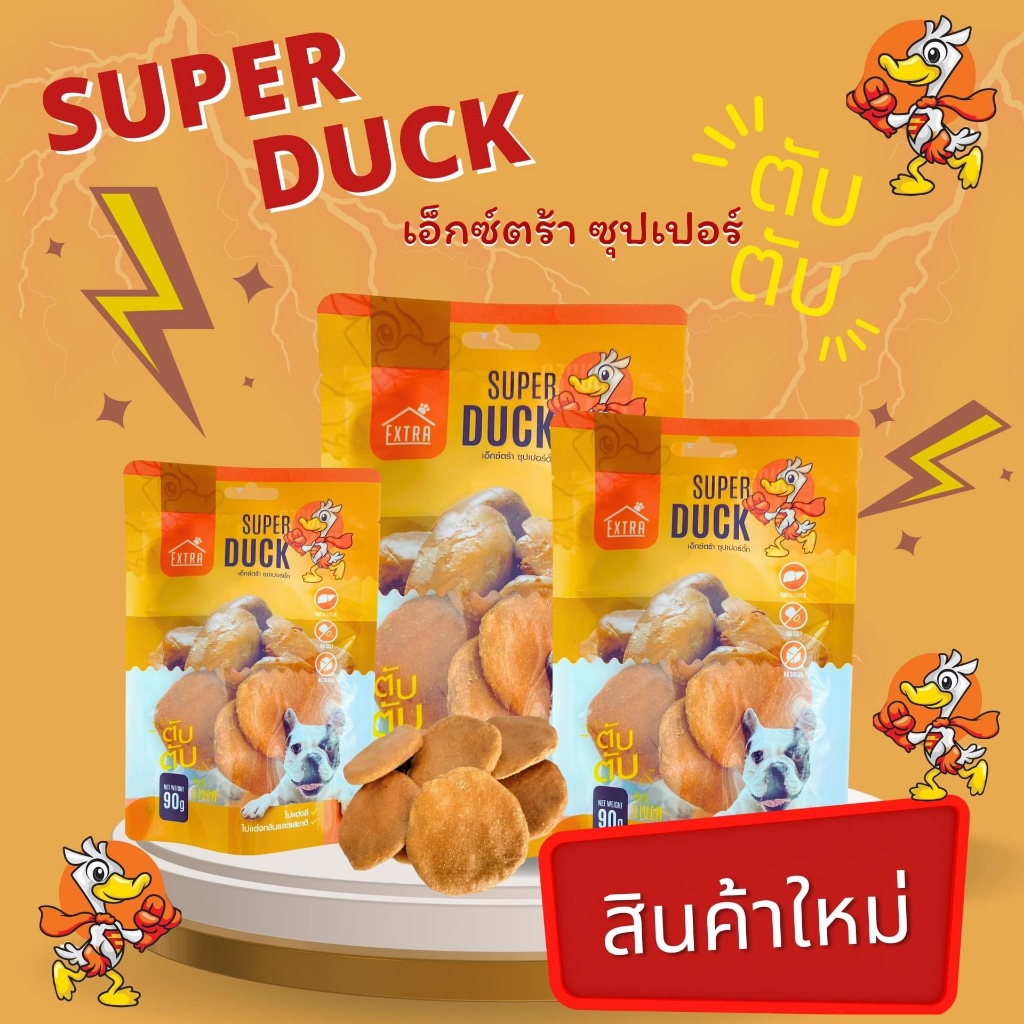 super duck เอ็กซ์ตร้า ซุปเปอร์ดั๊ก ตับ ตับ ขนมสุนัข Treat สำหรับน้องหมา โปรโมชั่น ซื้อ 4 แถม 1