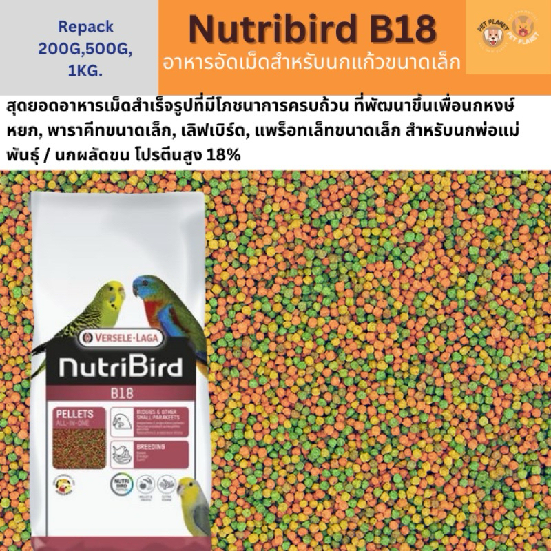 Nutribird B18 / B14 อาหารนกอัดเม็ด สำหรับนกขนาดเล็ก-กลาง (แบ่งขาย 200 G.,500 G.,1 KG.)