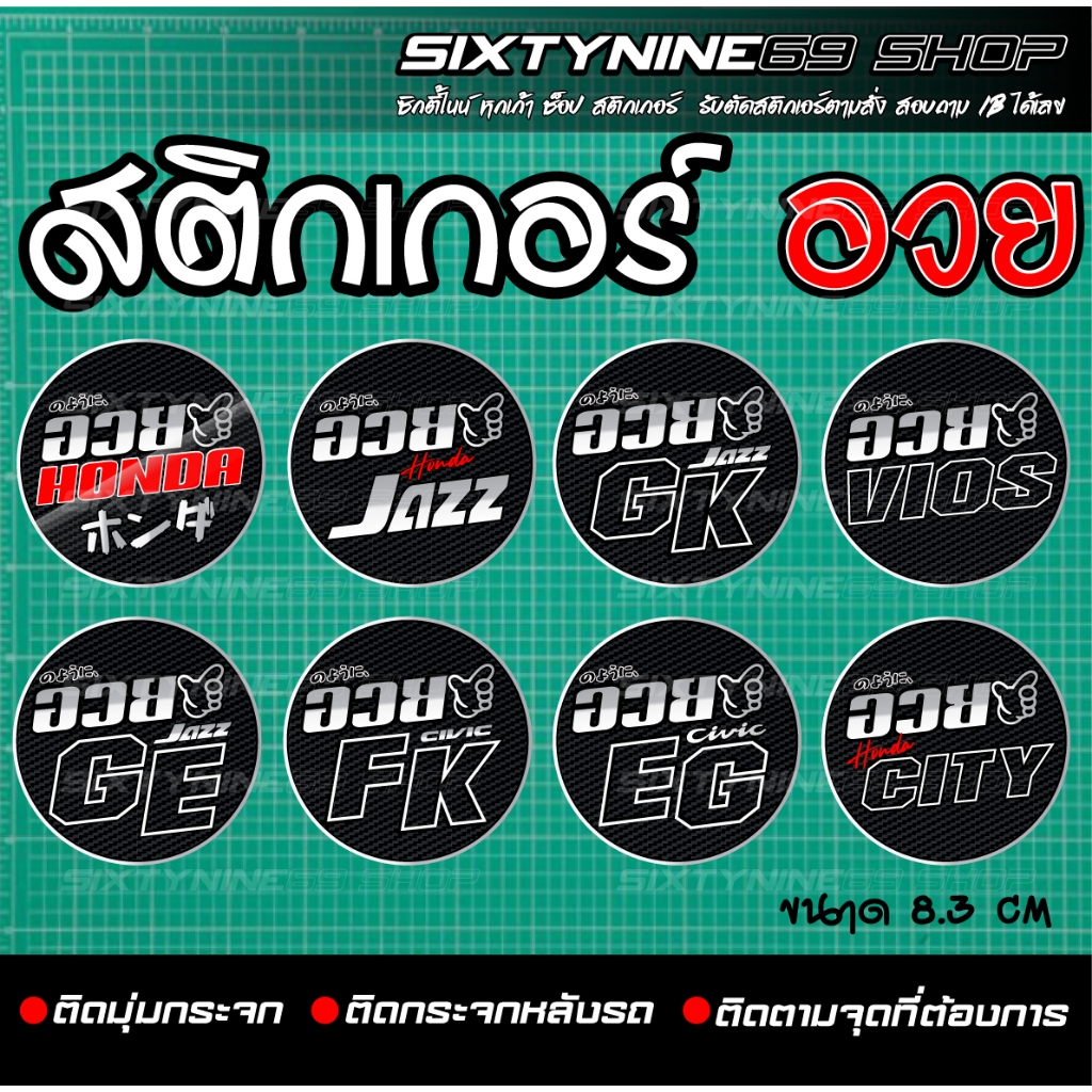 สติกเกอร์แต่งรถ อวย ฮอนด้า อวยHonda,อวยJAZZ ,อวยGK ,อวยGE ,อวยEg ,อวยVios ,อวยFK ,อวยCity สติกเกอร์แต่งรถ JDM