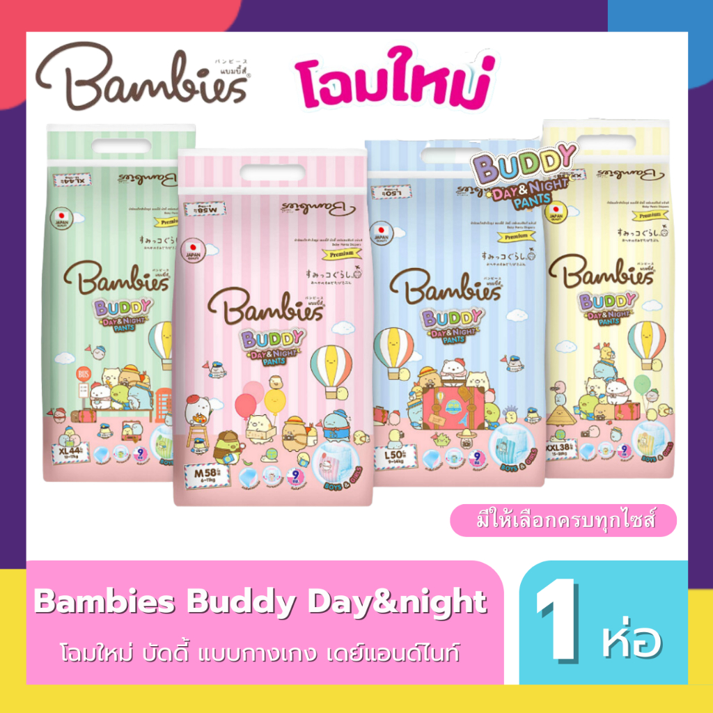 โฉมใหม่!! Bambies Buddy Day&Night Pants ผ้าอ้อม แพมเพิส แบมบี้ส์ บัดดี้