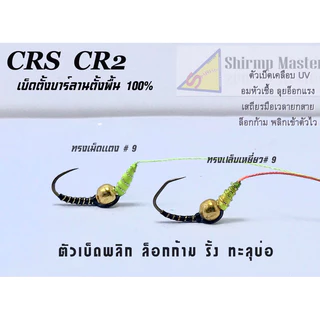 Shrimp Master ตะขอเบ็ดตกกุ้ง ตั่งบาร์ลาน 100% ทรงเล็บเหยี่ยว