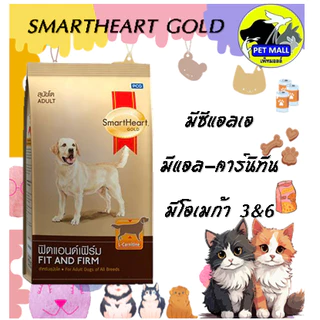 สมาร์ทฮาร์ท โกลด์ ฟิตแอนด์เฟิร์ม สุนัขโต 20 กก.