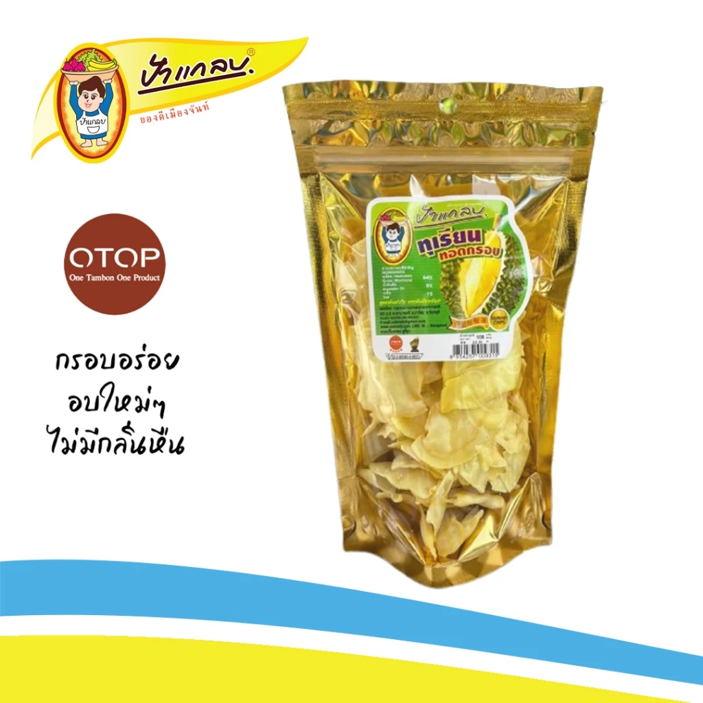 ทุเรียนทอด 100กรัม (ชิ้นใหญ่) เกรดA  ตราป้าแกลบ ของดีเมืองจันท์